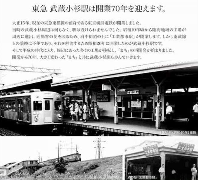 東急武蔵小杉駅が6月16日で開業70周年―記念入場券を6月13日に発売