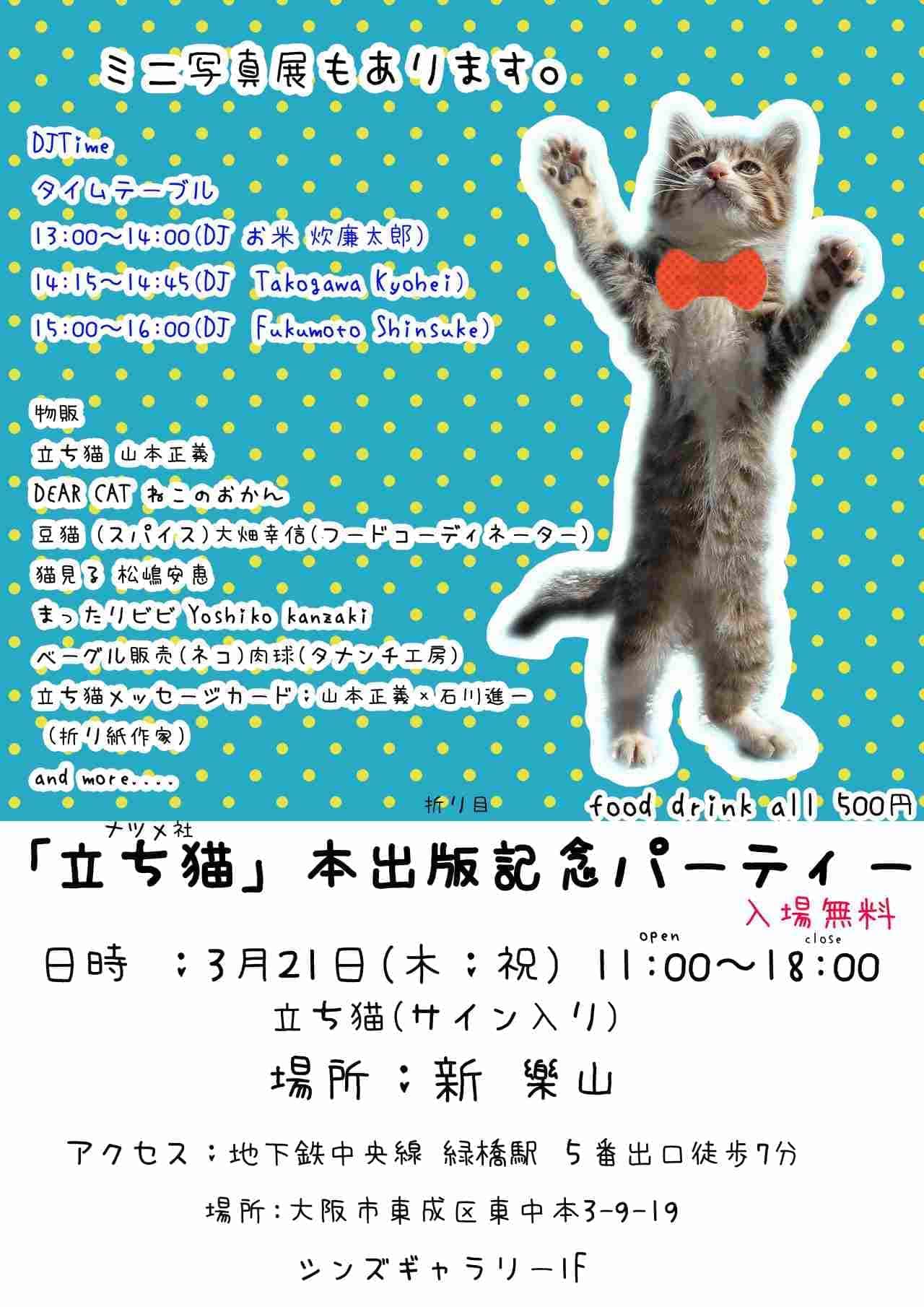 ネコ写真家山本正義さんによる『立ち猫』出版記念パーティ、3月21日開催