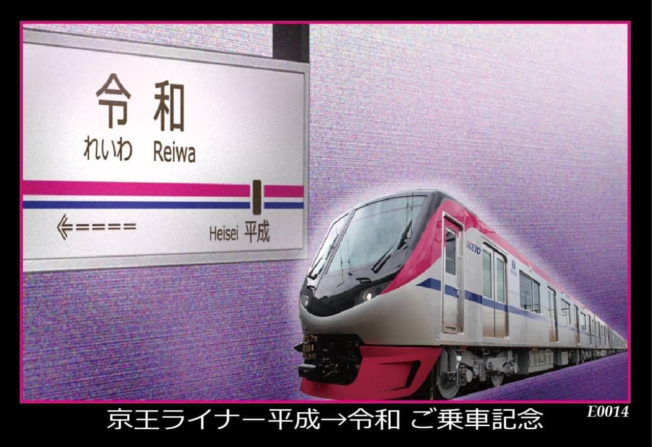  臨時座席指定列車「京王ライナー 平成→令和号」運行