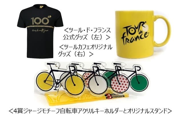 Tour de France CAFE@TOKYO powered by J SPORTS