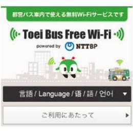 都営バス、バス車内で無料 Wi-Fi サービス「Toei Bus Free Wi-Fi」を開始、2014年3月末には全系統で
