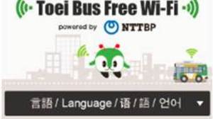 都営バス、バス車内で無料 Wi-Fi サービス「Toei Bus Free Wi-Fi」を開始、2014年3月末には全系統で