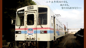 熊本・くま川鉄道「KT-201」「KT-202」がこの冬引退--希望者に“吊り革”を贈呈