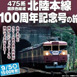 【鉄旅オブザイヤー】 2013年は「北陸本線100周年記念号の旅」がグランプリ