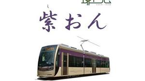 大阪/堺の路面電車“阪堺電車”が低床式車両「堺トラム・紫おん」を運行、与謝野晶子の好きな色
