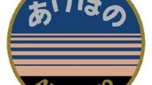 「寝台特急あけぼの」記念プレートやヘッドマークなど、上野駅で発売--3月15日ダイヤ改正で定期運用終了