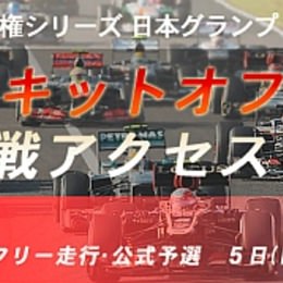 日本グランプリを観戦できる「鈴鹿サーキットオフィシャル F1 観戦アクセスツアー」募集開始