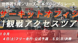 日本グランプリを観戦できる「鈴鹿サーキットオフィシャル F1 観戦アクセスツアー」募集開始