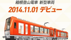 「箱根登山鉄道」25年目の新車両、11月に運転開始