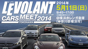 最新ファミリーカーからスーパーカーまで出会える「LE VOLANT CARS MEET 2014」、横浜赤レンガ倉庫で5月11日に