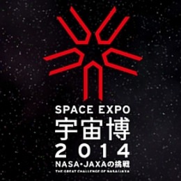 「NASA展」と「JAXA展」が一度に楽しめる「宇宙博2014」が千葉で開催