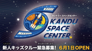 JAXA 全面協力でロケット打ち上げに挑戦、お仕事体験テーマパーク「カンドゥー」の「スペースセンター」