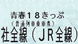 「青春18きっぷ」、7月1日に今年も発売！
