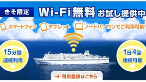 太平洋フェリー、名古屋～仙台～苫小牧を結ぶ「きそ」船内で無料 Wi-Fi を試験提供