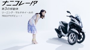 大島優子さんも「ナニコレー！？」 ― 3輪なのに車両を傾けてカーブできる「TRICITY（トリシティ） MW125」