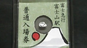 日本一小さい切符「米粒きっぷ」販売開始 ― 裏面には富士山をデザイン！