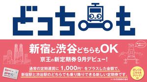 京王の新定期券「どっちーも」9月1日発売、新宿と渋谷のどちらでも乗降可能