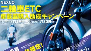 バイク用 ETC 購入のチャンス、東/中/西日本高速が通行マイレージ1万5,000円還元キャンペーン