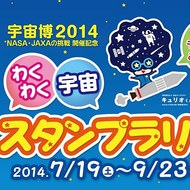 「宇宙博2014」記念--千葉県内の鉄道でスタンプラリー開催