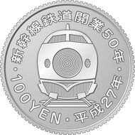 コンプリートしたい、新幹線が描かれた100円玉--新幹線開業50周年記念硬貨