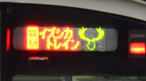 「イズシカ」料理が食べられるイベント列車--伊豆箱根鉄道が今年も運行
