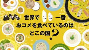 おコメをたくさん食べる国ランキング、日本は世界で何番目だと思う？ ― インフォグラフィック「世界で一番おコメを食べているのはどこの国？」
