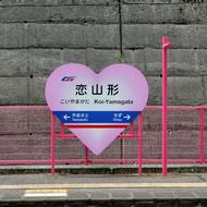 なんという乙女チック--ピンクづくめの恋山形駅に「恋がかなう鐘」登場