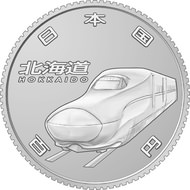 やったぜ！新幹線の50周年硬貨に新デザイン--北海道新幹線など4路線
