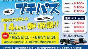 電車・バスに2週間乗り放題！―夏休みの定期「プチパス」、富山地方鉄道が今年も発売