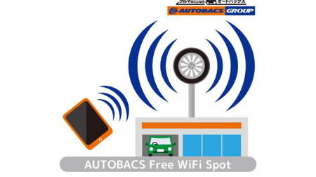 オートバックス、店内で無料ネット接続ができる「AUTOBACS_Free_Wi-Fi」を開始