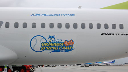 空恋の機体による「プロ野球沖縄スプリングキャンプへ GO!」」就航 － ソラシドエア