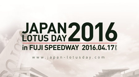 JAPAN LOTUS DAY 2016開催 － 体験試乗会やプロドライバーによるサーキットタクシー（同乗試乗）など
