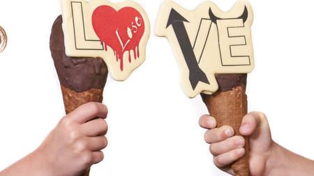 愛は負け戦？－「バレンタインは告白後の方が大変だよ」を暗示するGIAPOのアイスクリーム「LOVE」