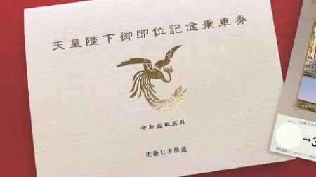令和元年5月1日発売 「天皇陛下御即位記念乗車券」
