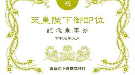 東京メトロが令和元年5月1日に「天皇陛下御即位記念乗車券」を発売