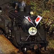 改元をSL列車でお祝い ― 大井川鐵道「かわね路号～改元記念令和号」5月1日から運転