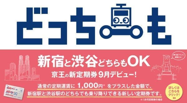 新宿駅・渋谷駅のどちらでも乗り降りが可能となる定期券  「どっちーも」