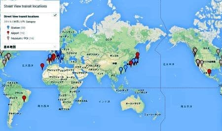ストリートビューで見られる世界の空港・駅のマイマップ   （提供：Google）