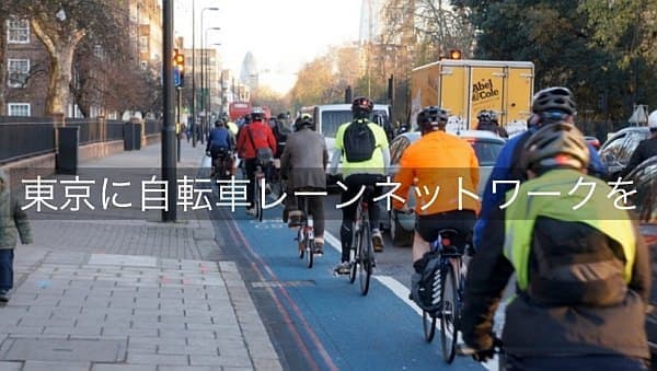 「新都知事とつくろう、TOKYO 自転車シティ」キャンペーン