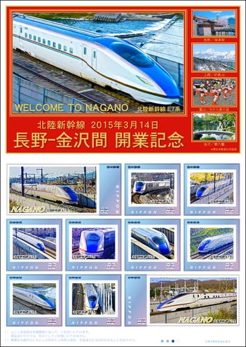 信越版記念切手「WELCOME TO NAGANO 北陸新幹線長野-金沢間開業記念」