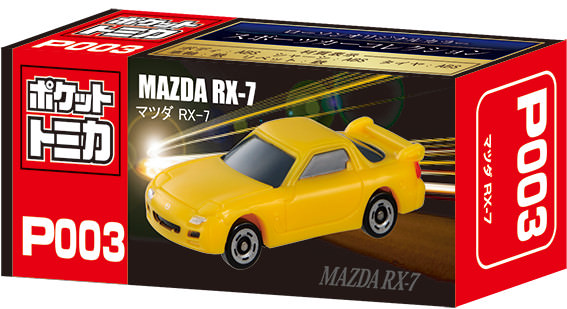 マツダ RX-7 （c）TOMY 